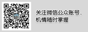 关注微信公众账号，机情随时掌握