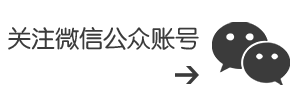 关注微信公众账号